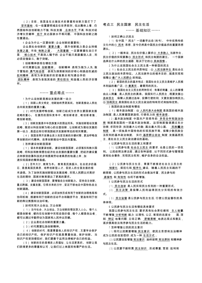 人教部编版九年级上册道德与法治一二单元 富强与创新民主与法治重难点+易混易错知识清单.docx_第2页