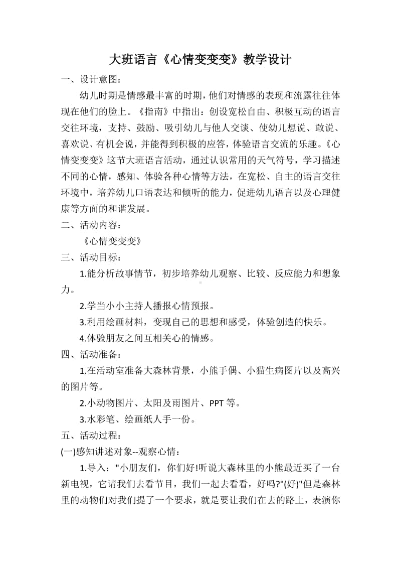 大班语言《心情变变变》教学设计及说课稿.doc_第1页