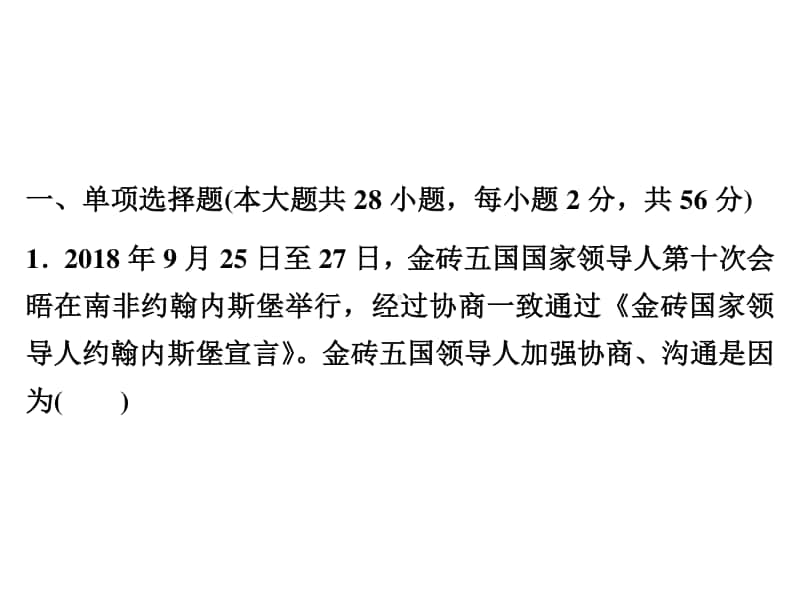 人教部编版九年级下册道德与法治第3单元达标测试ppt课件（含答案）.ppt_第2页