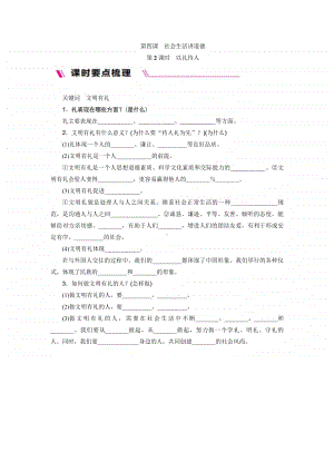 人教部编版八年级上册道德与法治第四课 第2课时 以礼待人 知识梳理.docx