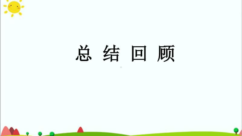 2020新鄂教版二年级上册科学 期末总结回顾ppt课件.pptx_第1页