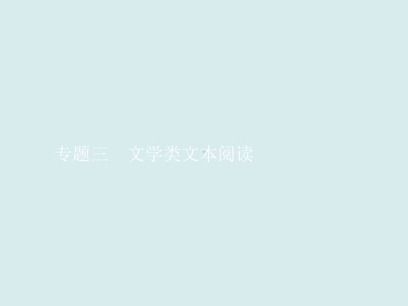 2021年高三语文复习课件：专题三　文学类文本阅读（共486张PPT）.ppt_第1页