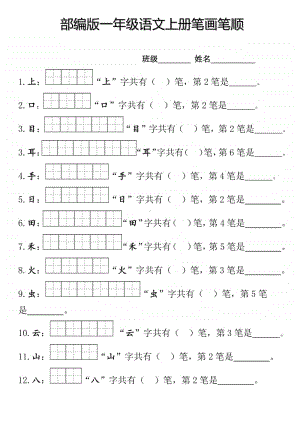 一（上）语文笔顺笔画田字格专项练习.doc