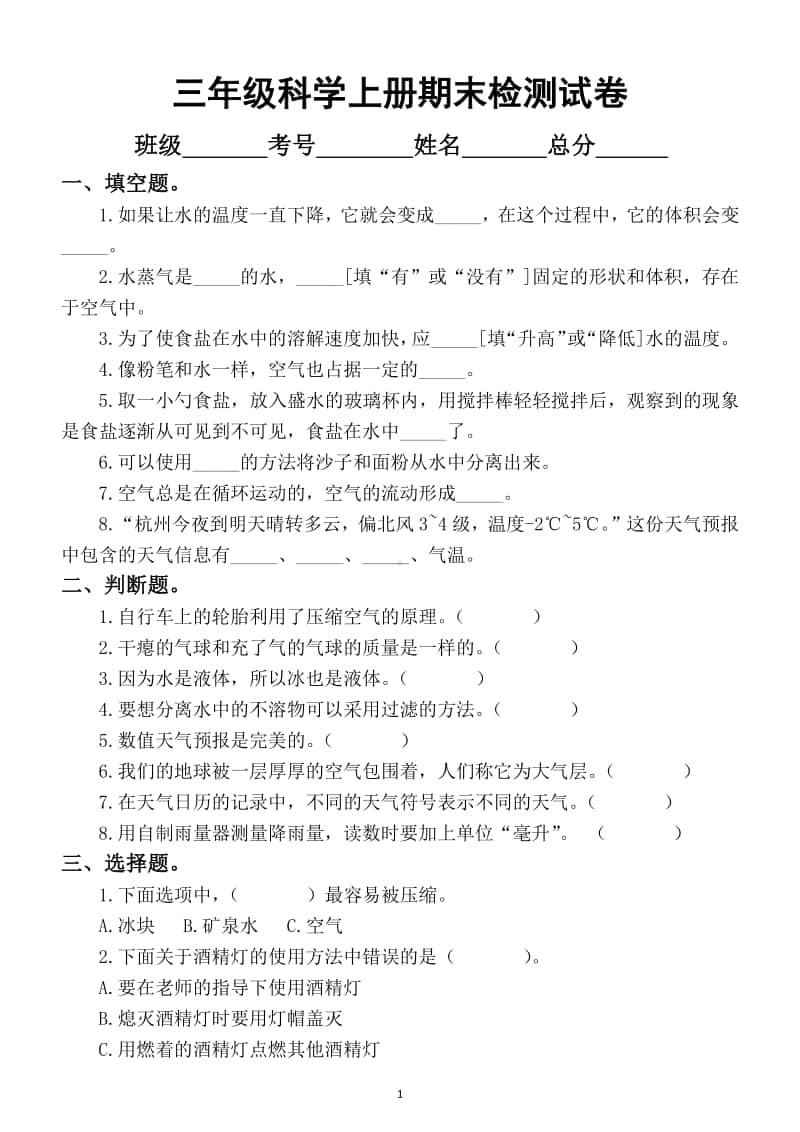 小学科学教科版三年级上册期末测试卷6.docx_第1页