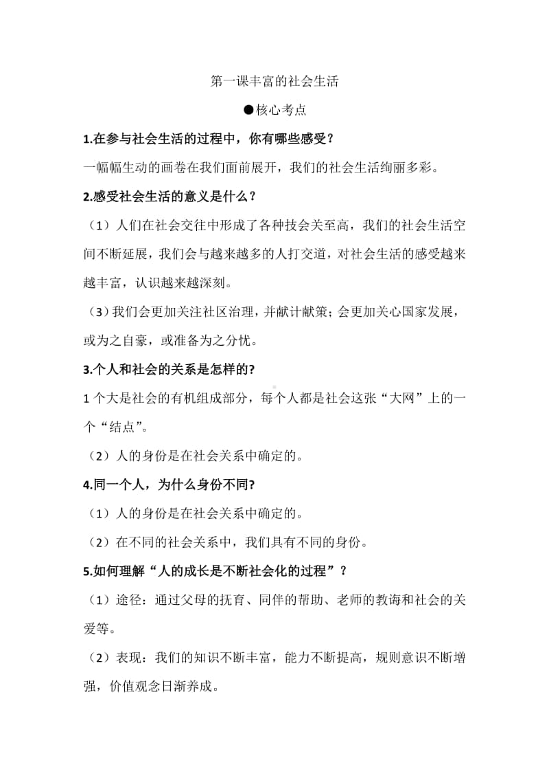 人教部编版八年级上册道德与法治第一课 丰富的社会生活核心考点.docx_第1页