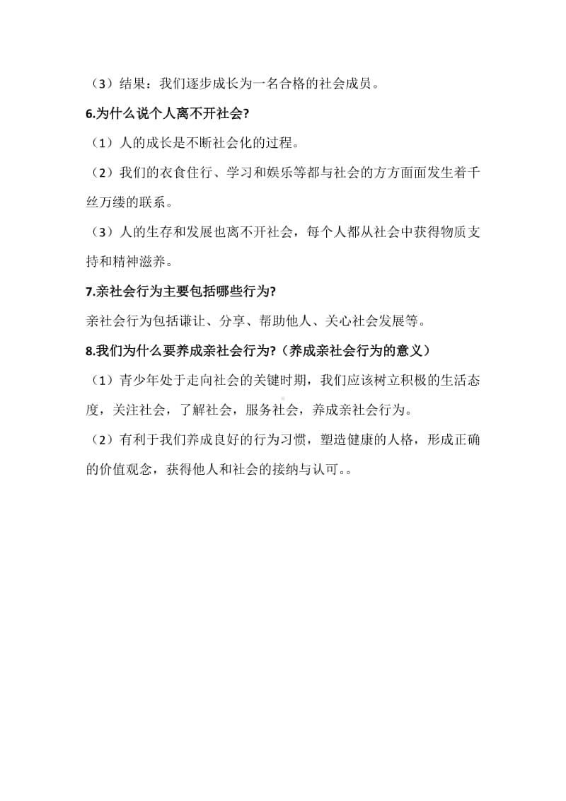 人教部编版八年级上册道德与法治第一课 丰富的社会生活核心考点.docx_第2页