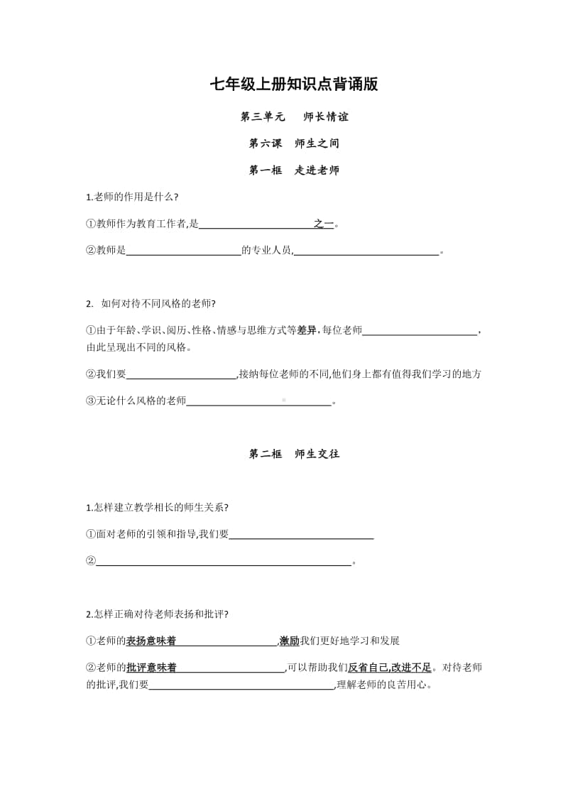 人教部编版七年级上册道德与法治期末复习（二）填空（无答案）.docx_第1页