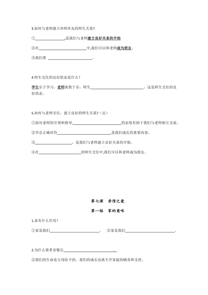 人教部编版七年级上册道德与法治期末复习（二）填空（无答案）.docx_第2页