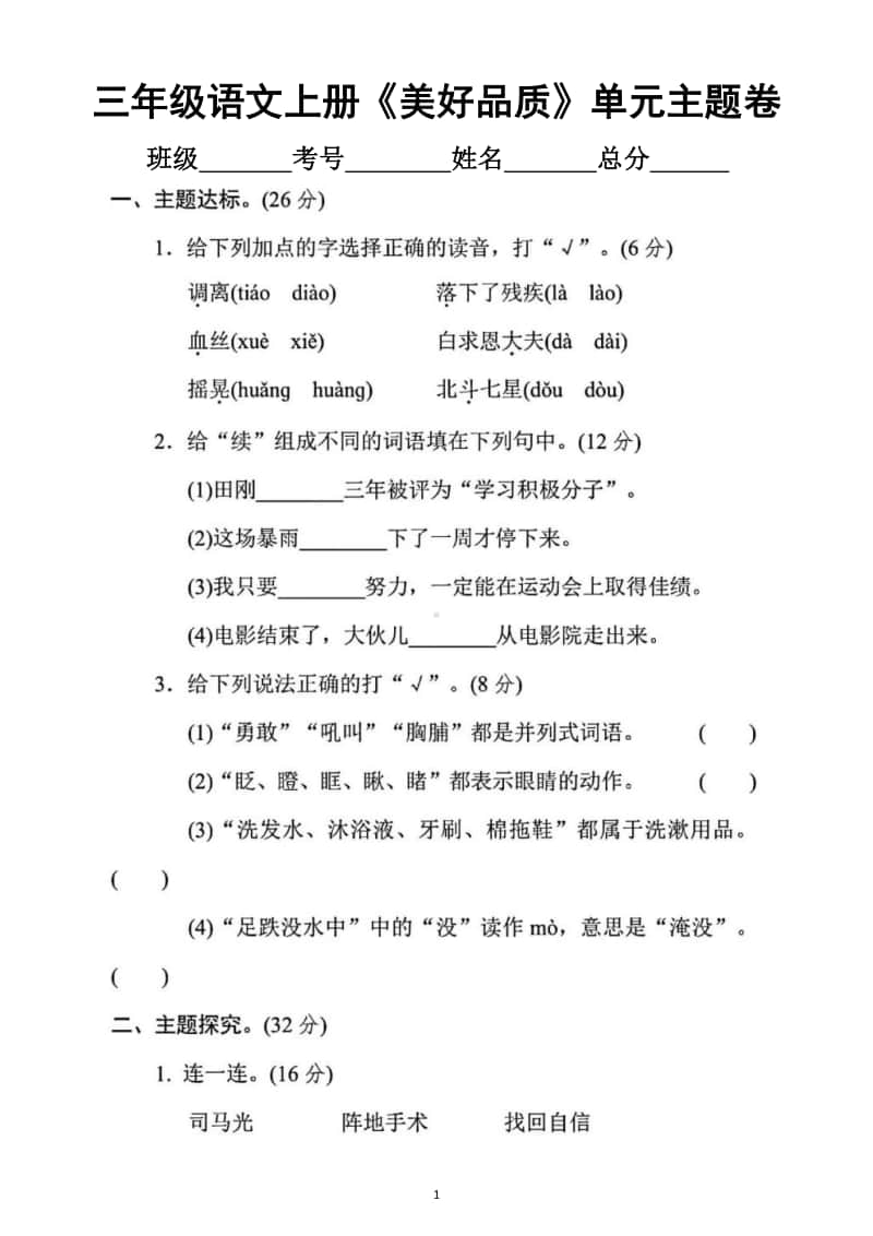 小学语文部编版三年级上册《美好品质》单元主题突破卷.docx_第1页