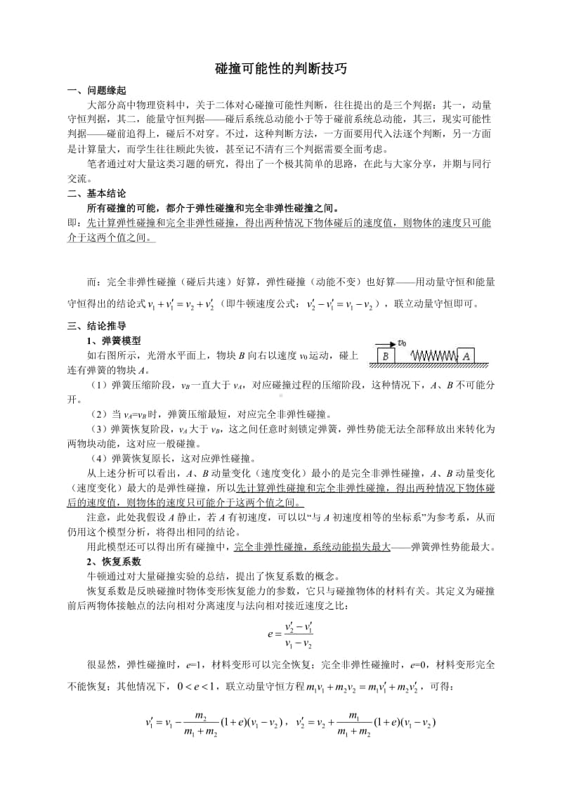 高中物理碰撞可能性的判断技巧.pdf_第1页