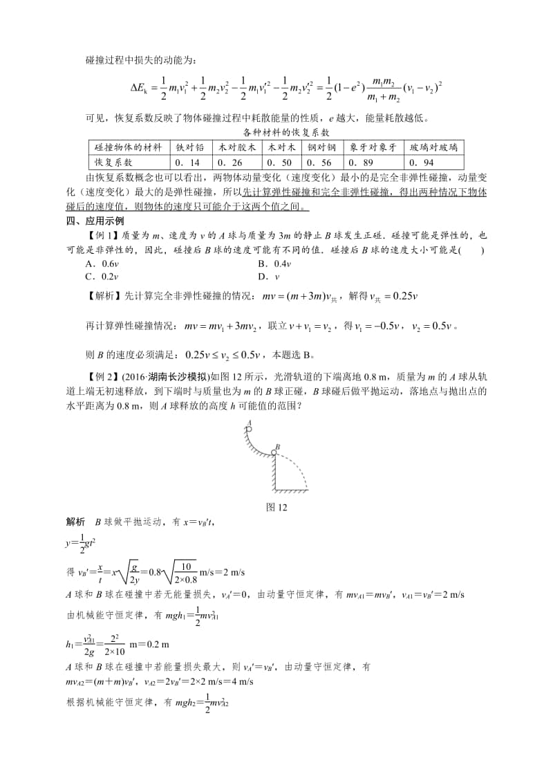 高中物理碰撞可能性的判断技巧.pdf_第2页