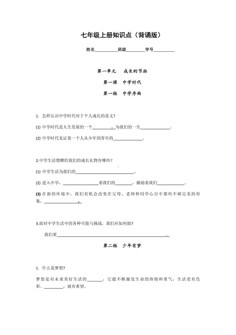 人教部编版七年级上册道德与法治复习资料（一）填空（无答案）.docx_第1页