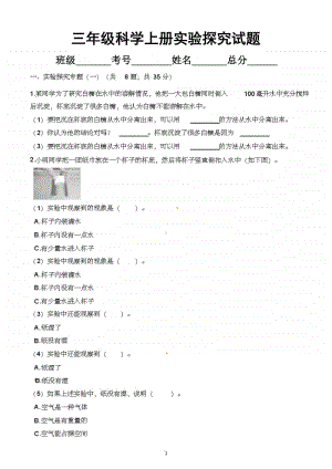 小学科学教科版三年级上册实验探究试题1.docx