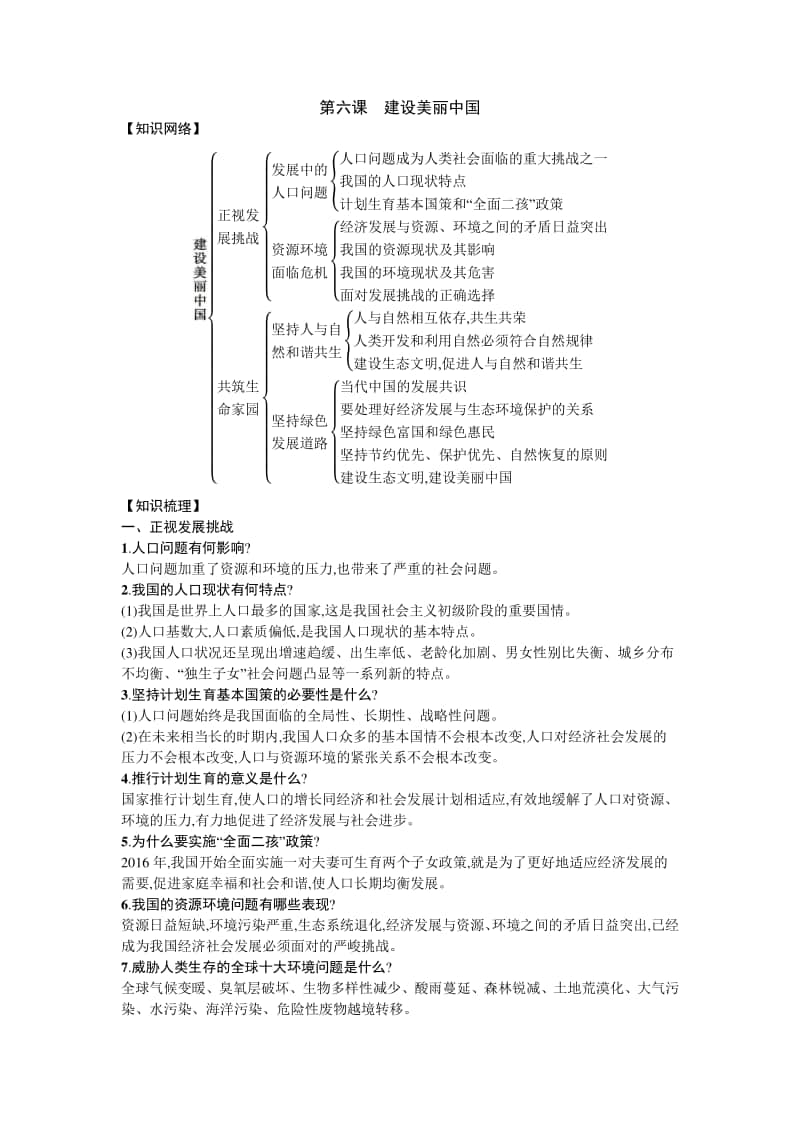 人教部编版九年级上册道德与法治第六课 建设美丽中国知识点总结.docx_第1页