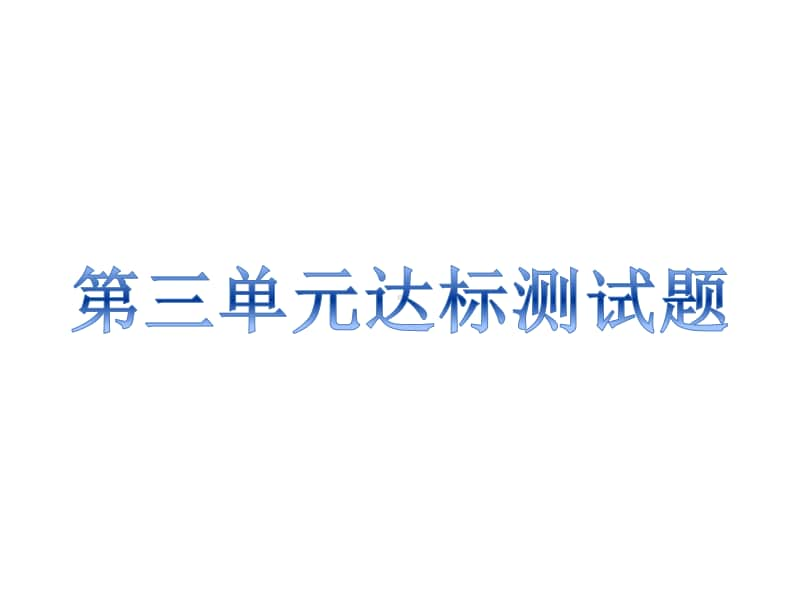 人教部编版九年级上册道德与法治第3单元达标测试题ppt课件（无答案）.ppt_第1页