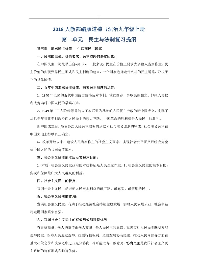 人教部编版九年级上册道德与法治第二单元民主与法制复习提纲.doc_第1页