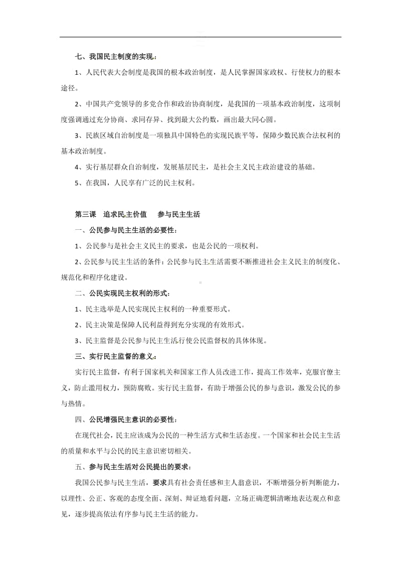 人教部编版九年级上册道德与法治第二单元民主与法制复习提纲.doc_第2页