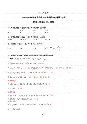 2021届海南高三一模数学答案及评分细则.pdf