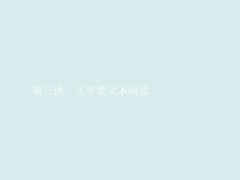 2021年高考语文三轮复习专题 文学类文本阅读.ppt_第1页