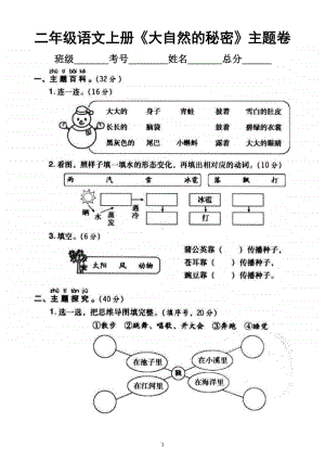 小学语文部编版二年级上册《大自然的秘密》单元主题突破卷.docx