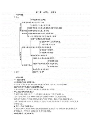 人教部编版九年级上册道德与法治第八课 中国人中国梦 知识点总结.docx