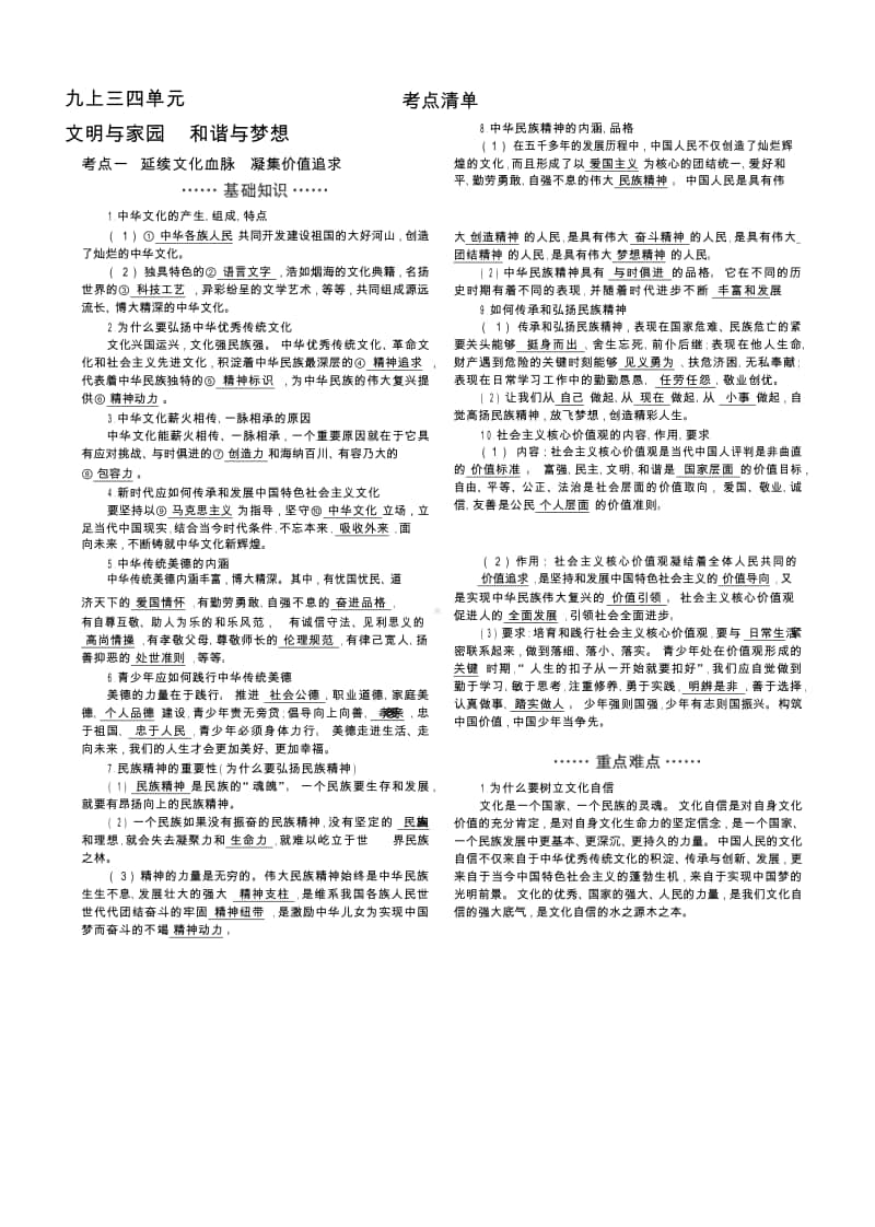 人教部编版九年级上册道德与法治三 四单元文明与家园和谐与梦想重难点+易混易错知识清单.docx_第1页