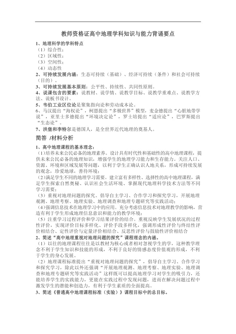 教师资格证高中地理学科知识与能力背诵要点.docx_第1页