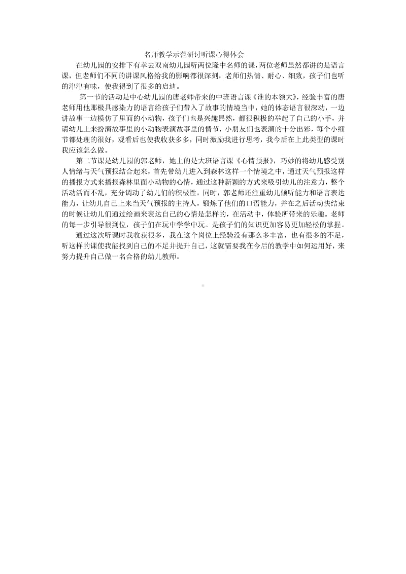 幼儿园名师教学示范研讨听课心得体会（评课稿）.docx_第1页