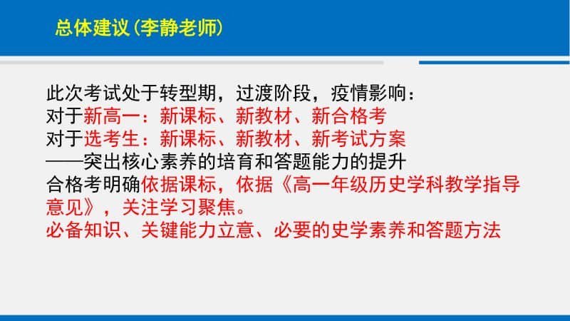 高中精品讲座课件：2020年北京海淀区高一历史教研-2020年夏季合格考备考及复习建议77.pptx_第2页