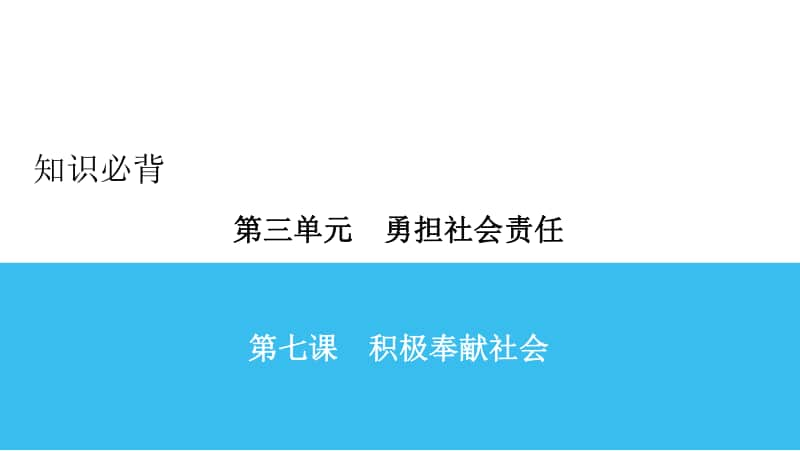 人教部编版八年级上册道德与法治知识点必背 第7课ppt课件.ppt_第1页