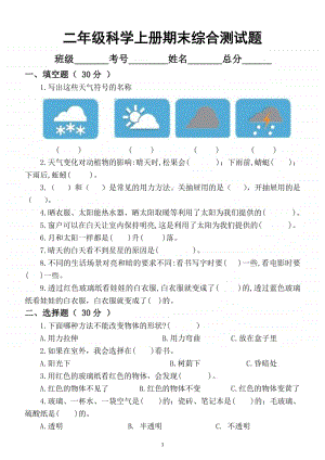 小学科学苏教版二年级上册期末综合测试题.docx