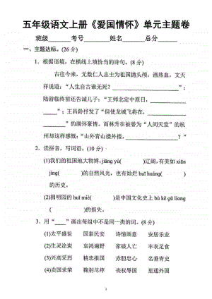 小学语文部编版五年级上册《爱国情怀》单元主题突破卷.docx