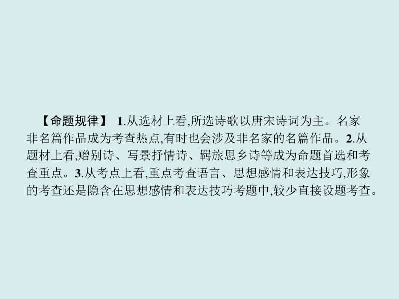 2021年高三语文复习课件：专题五　古代诗歌阅读（共174张PPT）.ppt_第3页