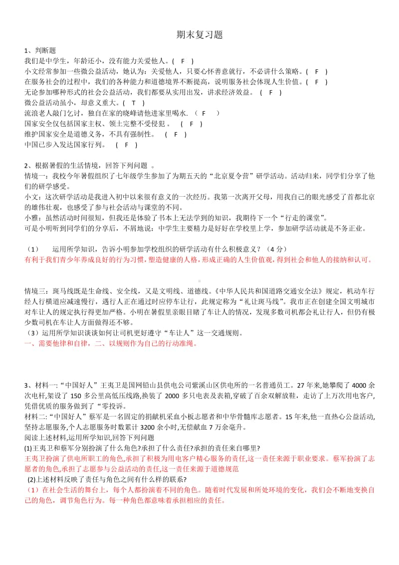 人教部编版八年级上册道德与法治期末复习题（含答案）.docx_第1页