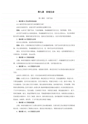 人教部编版七年级上册道德与法治第九课珍视生命 教材题解.docx