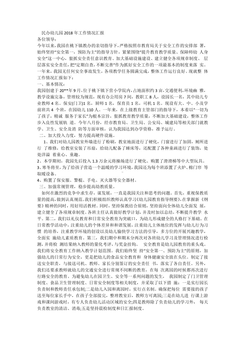 镇中心学校民办幼儿园工作情况汇报.docx_第1页