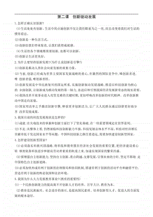 人教部编版九年级上册道德与法治第一单元富强与创新第二课创新驱动发展 知识清单.docx