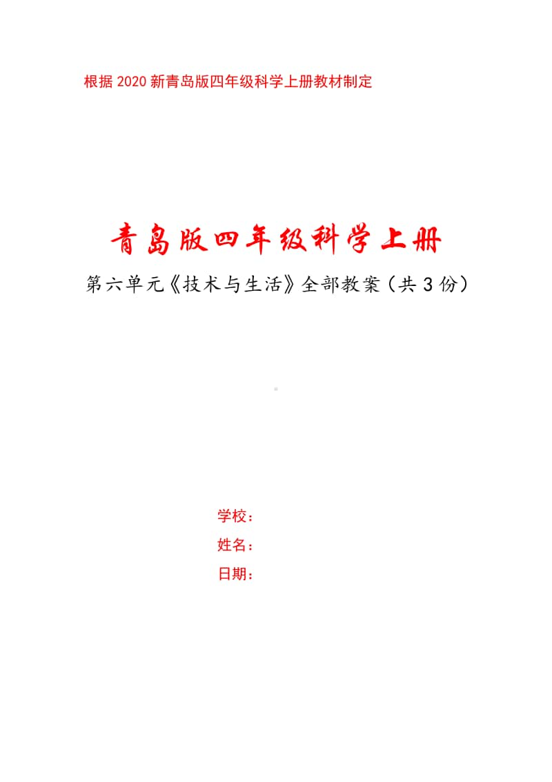 六三制2020年新青岛版四年级科学上册第六单元《技术与生活》全部教案（共3课时）.docx_第1页