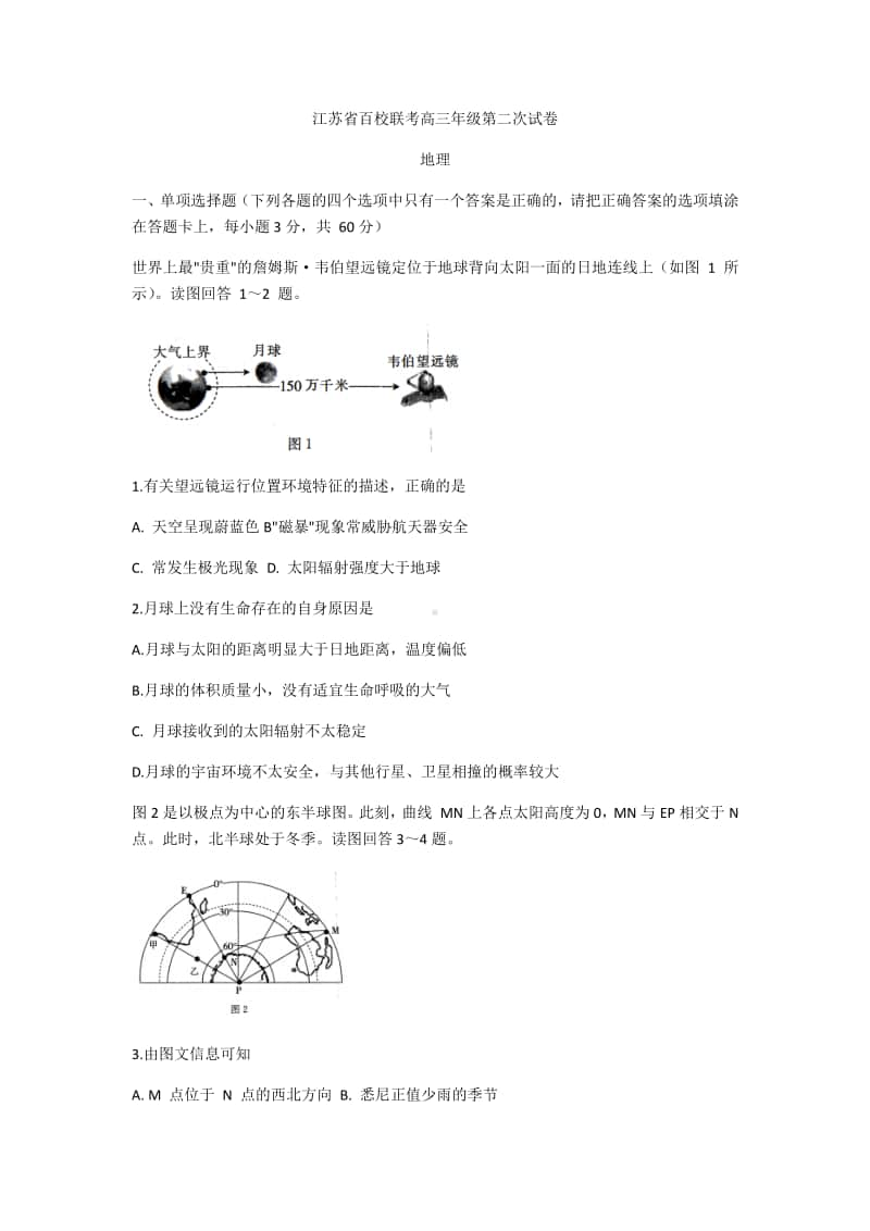 江苏省百校联考2021届高三年级第二次联考试卷地理试题.docx_第1页