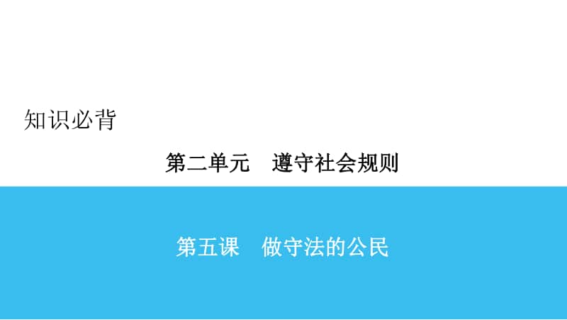 人教部编版八年级上册道德与法治知识点必背 第5课ppt课件.ppt_第1页