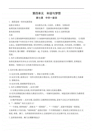 人教部编版九年级上册道德与法治第四单元和谐与梦想第七课中华一家亲 知识清单.docx