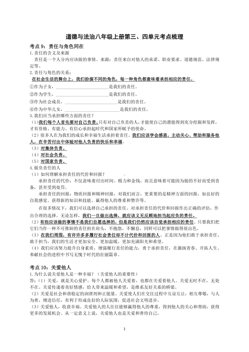 人教部编版八年级上册道德与法治第三四单元考点梳理.docx_第1页