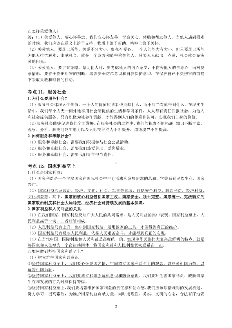 人教部编版八年级上册道德与法治第三四单元考点梳理.docx_第2页