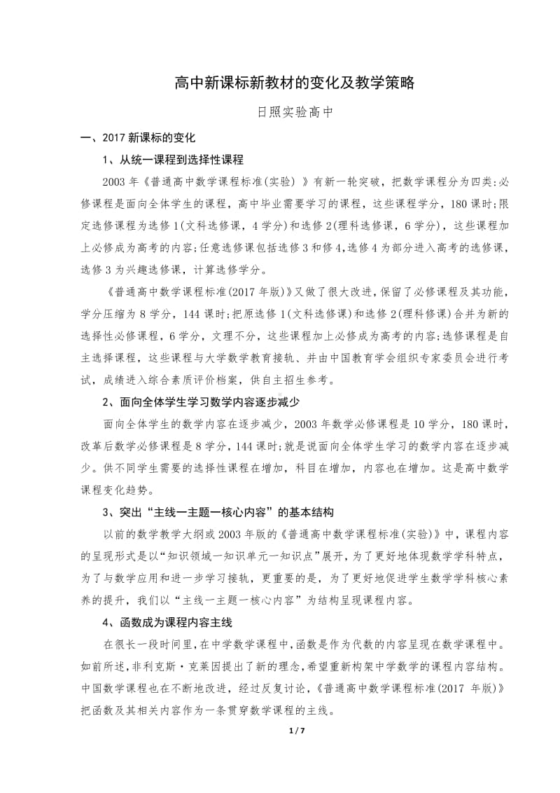 高中新课标新教材的变化及教学策略（数学）.docx_第1页