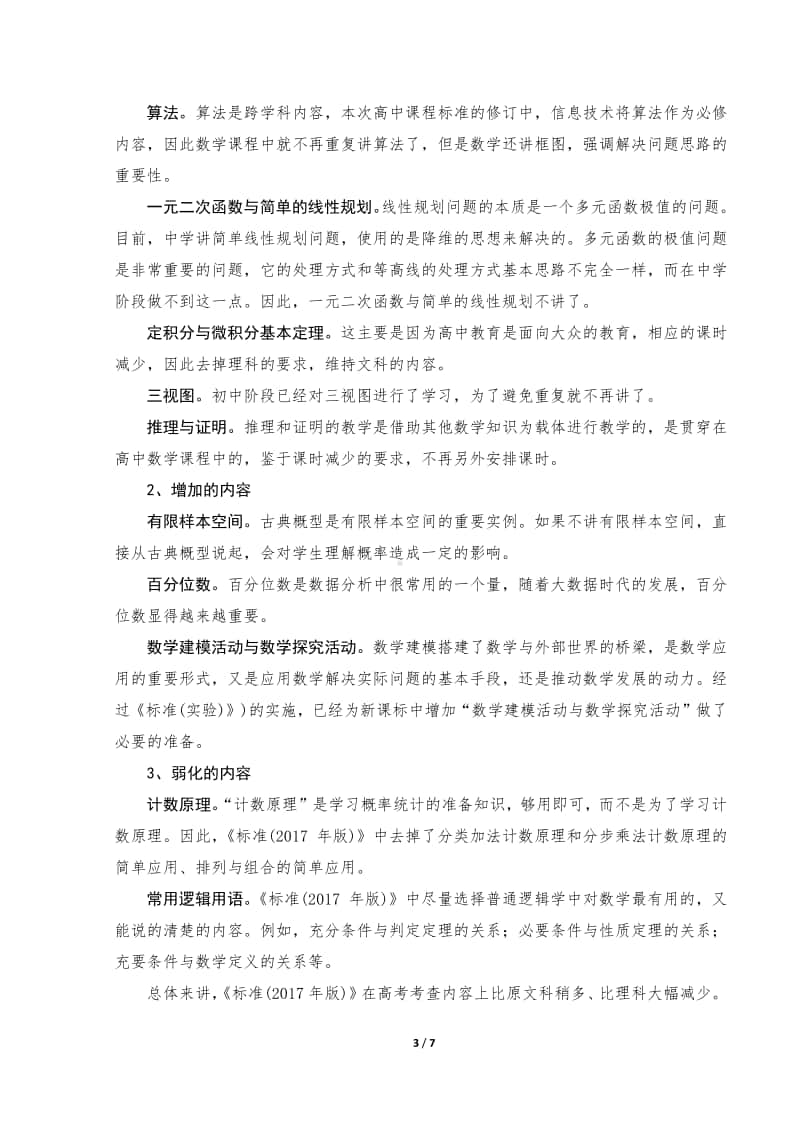 高中新课标新教材的变化及教学策略（数学）.docx_第3页