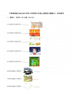 新牛津译林版六年级上册《英语》试题-期末专题复习：单词拼写（含答案）.docx