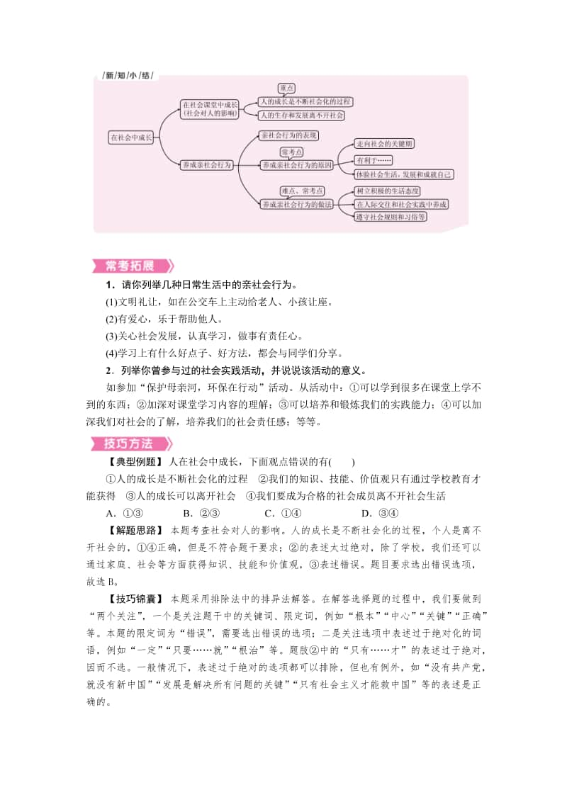 人教部编版八年级上册道德与法治第一课第2课时 在社会中成长 知识梳理.docx_第2页