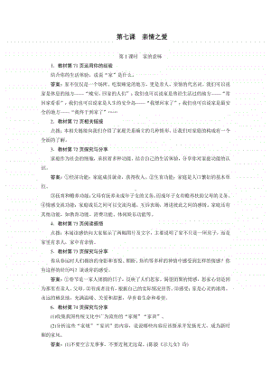 人教部编版七年级上册道德与法治第七课亲情之爱 教材题解.docx