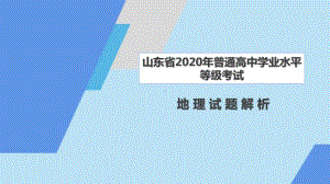 2020年高考地理试题名师评析课件（山东省） 38.pptx