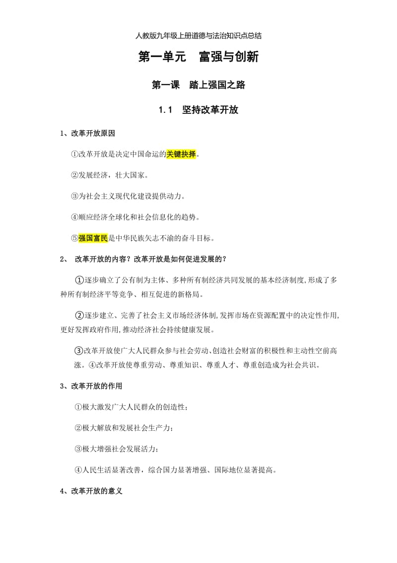 人教部编版九年级上册道德与法治第一单元富强与创新(知识要点）.docx_第1页